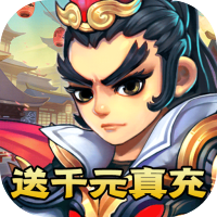聚义三国（送千元充值）助力礼包