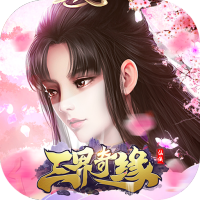 三界奇缘（送神兽千充）愚人节活动