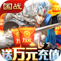 快打三国志（资源无限领）大师礼包