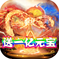极武尊（送一亿元宝）钻石礼包