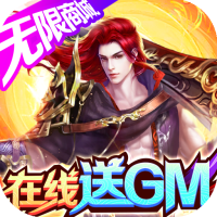 战国之道（GM无限商城）专属礼包