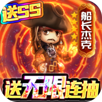 航海夺宝（送GM特权）首充礼包