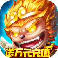 大圣觉醒（送万元充值）新手礼包