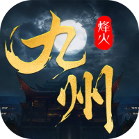 烽火燎原（九州缥缈录）独家礼包