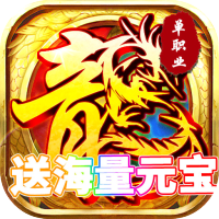 傲视龙城（送海量元宝）消费狂欢礼包