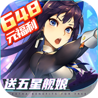 百式战姬（上线送648）中级礼包