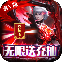 猎魔（无限送充抽）首充礼包