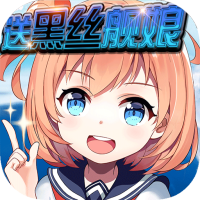 航海霸业(送黑丝舰娘)特权礼包