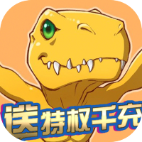 数码暴龙：激战（送特权千充）新手礼包