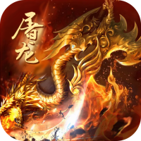 怒斩屠龙（高爆打金版）限定礼包