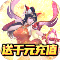 一剑断念（送永抽永充）特权礼包