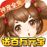 朝歌封神录（神宠全免）开局百万元宝礼包