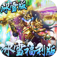 冰雪王座（冰雪福利特权）霸主礼包