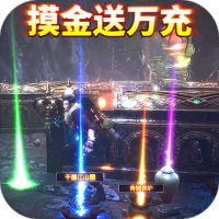 地鼠传奇(盗墓送万充)专属礼包