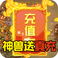 金装裁决（神兽送万充）清明节礼包