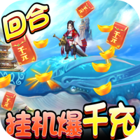 御天(挂机爆千充)进阶礼包