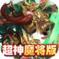 三国将无双（超神魔将版）预约礼包