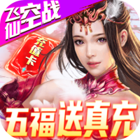 古剑仙域（五福送真充）法印礼包