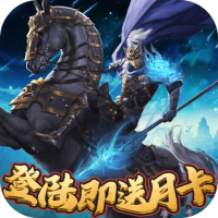 堆叠三国（登陆送月卡）VIP特权礼包