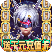 末日警戒（送千元充值）专属礼包