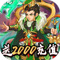 名将传（送2000充值）预约礼包