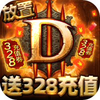 围攻大菠萝（暗黑送充值）首冲礼包