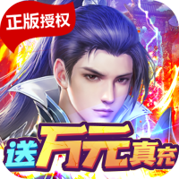 剑凌苍穹(送万元真充)至尊礼包