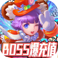 大公爵（BOSS爆充值）预约礼包