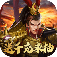 国战纪元（送永抽千充）特权礼包