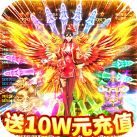 龙城秘境（送10W元充值）回馈礼包