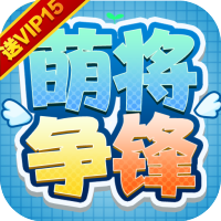 萌将争锋(海量送充抽)5.1礼包码