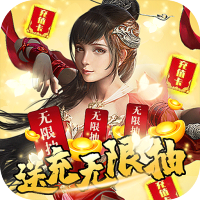 问逍遥（送充无限抽）特权礼包