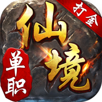 仙境传奇（单职）新手礼包