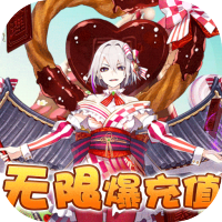 三国美人计（无限爆充值）专属礼包