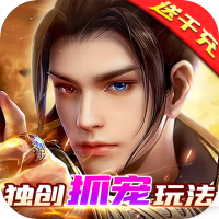 乾坤天地（神宠送千充）豪华礼包