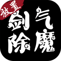 剑气除魔（废除）5月充值礼包