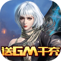 亚瑟神剑（送GM千充）专属礼包