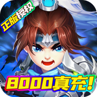 三国计（送8000真充）特权礼包