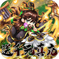 挂机吧主公（送千元真充）宣传礼包