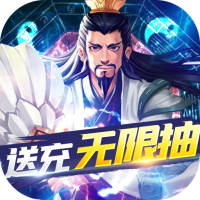 三国急攻防（送充无限抽）龙脉礼包