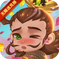 不朽三国（天天送充抽）至尊礼包