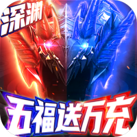 神魔幻想(五福送万充)夏日免费礼包