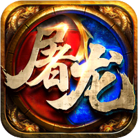屠龙之怒（白送2000元）新手礼包
