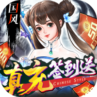 剑舞乾坤（0元送神充）儿童节礼包