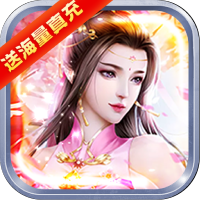 降魔神话（送海量真充）上线福利礼包