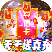 权霸天下（天天送真充）520甜蜜礼包