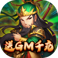 蜀将战记（送GM千充）新手礼包