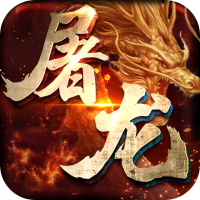 开天屠龙（送10000真充）首冲礼包