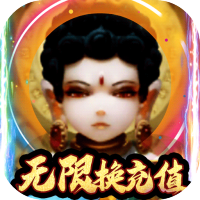 新天下无双（无限换充值）预约礼包