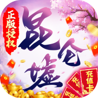 昆仑墟（无限送充值）预约礼包